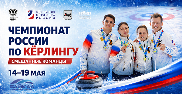 Ледовый дворец «Байкал» вновь принимает чемпионат России по кёрлингу. Старт - завтра 1